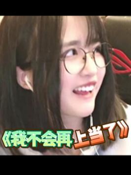 我不会再当小丑了！#菠萝赛东复播了 #搞笑女截图