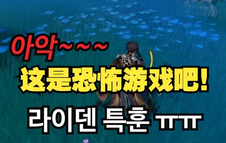 【原神|熟肉】 韩配派蒙声优的反雷电将军特训受苦实录&可莉音游全连挑战截图