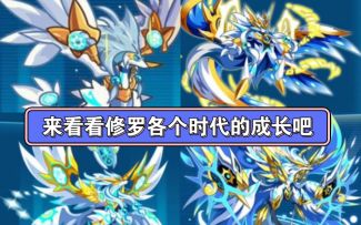 小璃：奥拉星神兽修罗12年的成长，全时代怀旧向纪念小盘点，来看看现在的修罗吧