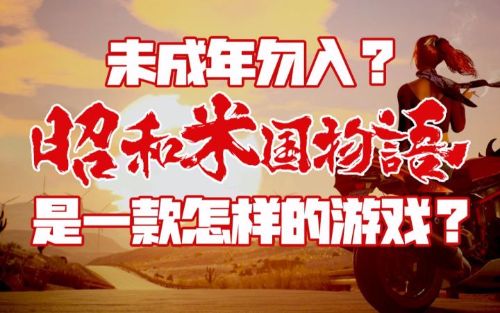 《昭和米国物语》会是款怎样的游戏？制作团队居然表示不希望未成年人来游玩？截图