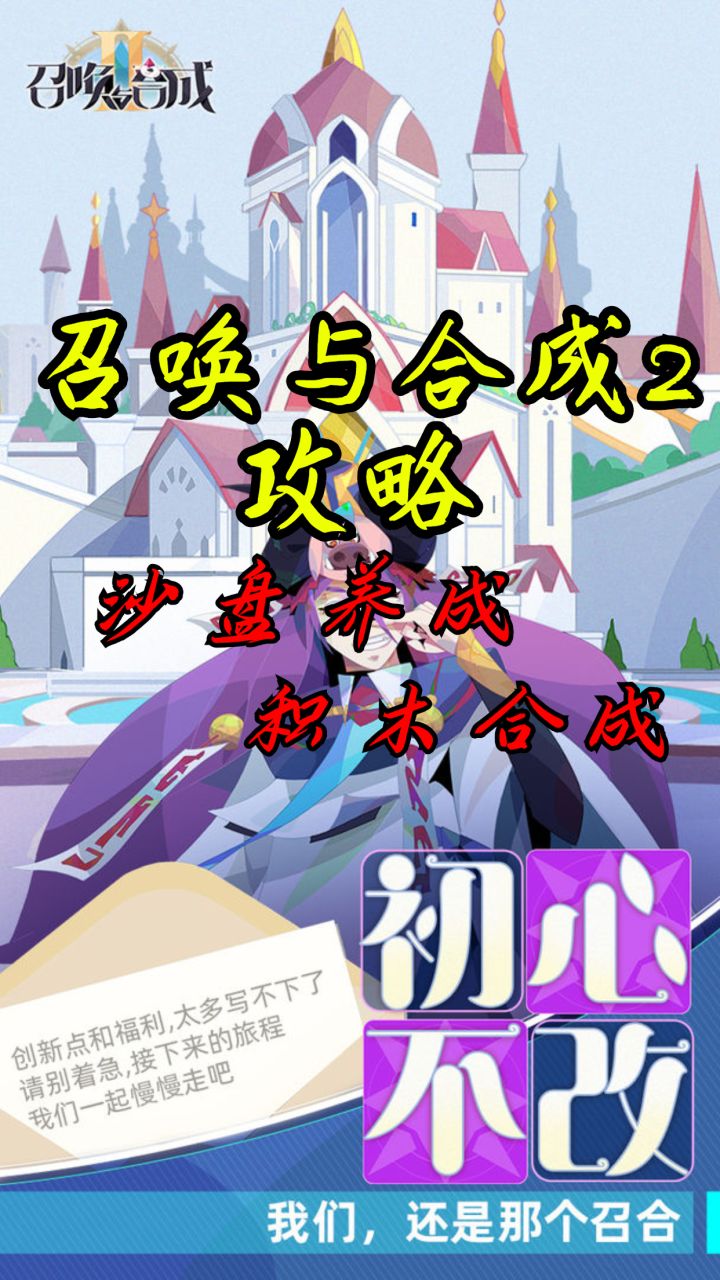召唤与合成2攻略——沙盘养成与积木合成截图