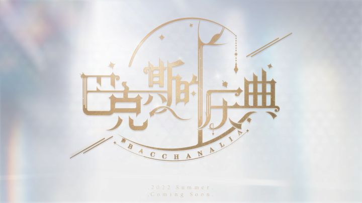 《巴克斯的庆典》背后的故事 听舟-朝星团队介绍截图