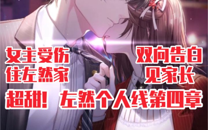 【未定事件簿】住进左然家里还见家长啦!左然个人线第四章完整版截图
