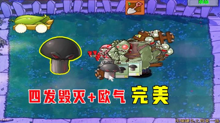 植物大战僵尸:四菜一汤(下),四发毁灭炸两发,剩下全是扎扎扎截图