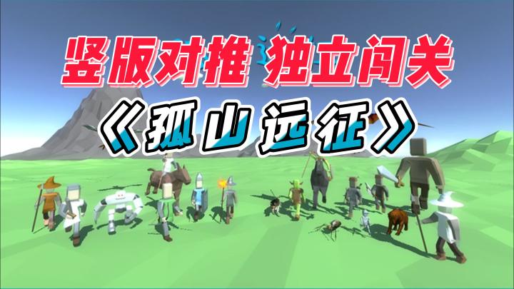 《孤山远征》——独立竖版对推手游,流程不长,闯关休闲截图