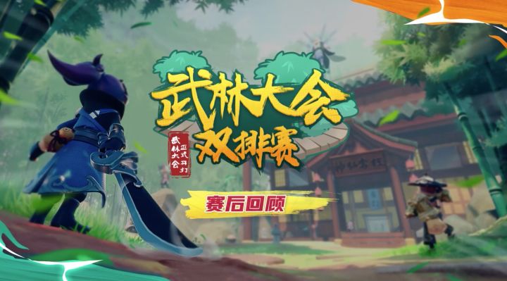 武林大会双排赛-小组赛A组赛后精彩回顾！截图