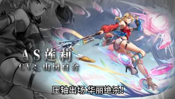 【角色演示】压轴出场 华丽绝杀！——AS莲莉登场！