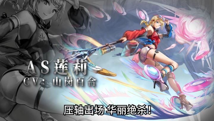 【角色演示】压轴出场 华丽绝杀!——AS莲莉登场!截图