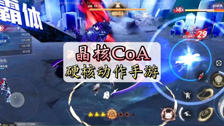 晶核CoA首测游戏，表现十分惊艳！妥妥的黑马手游之一！硬核动作手游大作截图