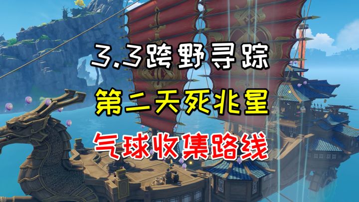 【原神3.3】跨野寻踪第二天死兆星号，气球收集路线截图