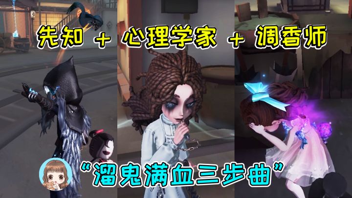 第五人格:心理学家+先知有多可怕?调香状态直接拉满,太快乐截图