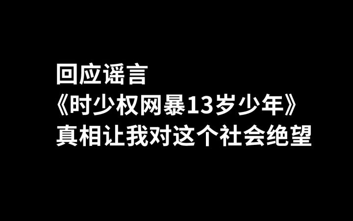 辟谣#1截图