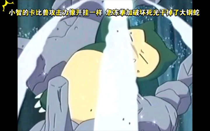 精灵宝可梦 小智对战叶越 卡比兽VS大钢蛇 小智的卡比兽攻击力像开挂一样 急冻拳加破坏死光干掉了大钢蛇截图