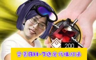 【明日方舟】突袭BH-7 稳定代理打法