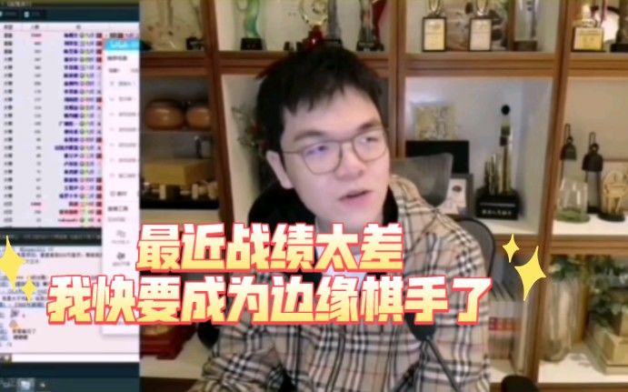 柯洁直播时表示随时愿意和战鹰联动。并称自己家和战鹰家距离大约五公里,都是北京城的边缘。自嘲最近战绩太惨淡,状态低迷快成为边缘棋手了。被逆天SC询问申真谞住哪儿截图