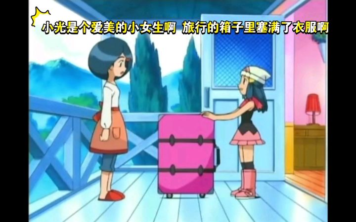 精灵宝可梦 小光是个爱美的小女生啊 旅行的箱子里塞满了衣服啊截图