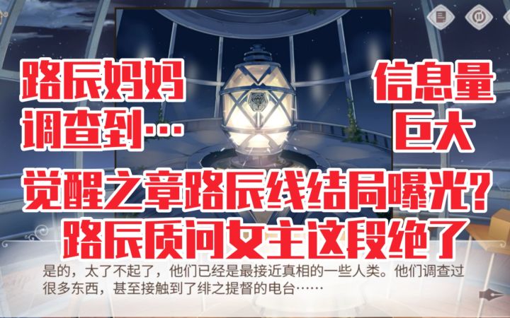 【时空中的绘旅人】觉醒之章路辰线真结局在这?他质问女主这段绝了…截图