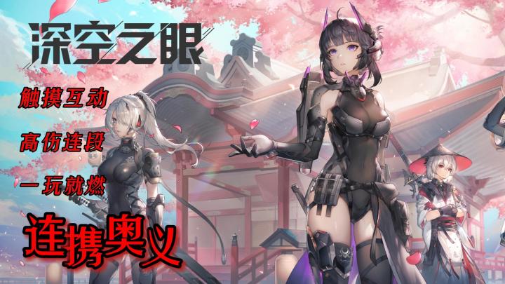 手机动作游戏的奥义天花板来袭!#深空之眼#截图