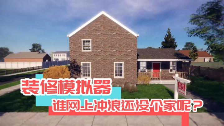 装修模拟器游戏推荐，打造心目中的家！截图