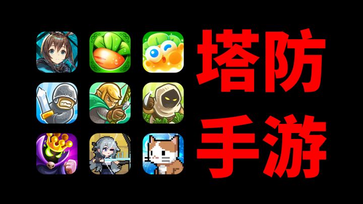来,盘点一波手机上好玩不腻的塔防游戏!截图