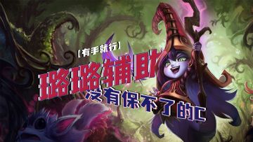 lol手游露露辅助没有保不了的C【有手就行】