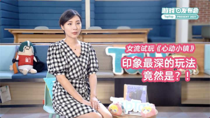 【TapTap游戏发布会】女流《心动小镇》试玩体验采访截图