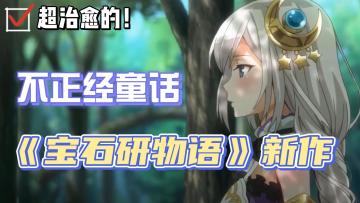 【新游洞察07】：萌是蠢萌的萌！画风超赞的回合制养成游戏