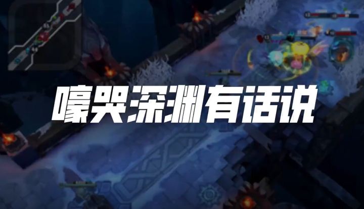 【极地大乱斗】TA们，竟在嚎哭深渊演绎了一场“情感大戏”！！截图