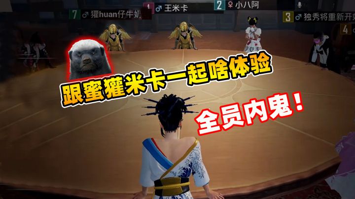 跟蜜獾和米卡一起是啥体验?感觉全员内鬼四面楚歌,离翻车不远了截图