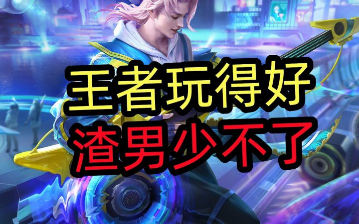王者玩得好,渣男少不了!!截图