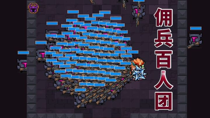 元气骑士:雇佣上百佣兵,组团出击截图