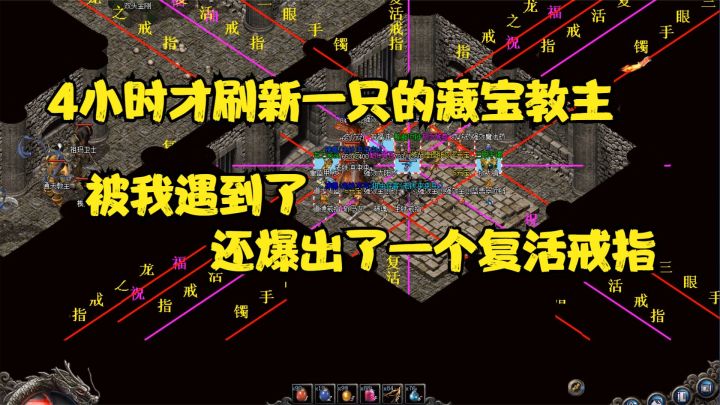 热血传奇:偶遇4小时刷新一只的藏宝教主,喜提复活戒指一枚!截图