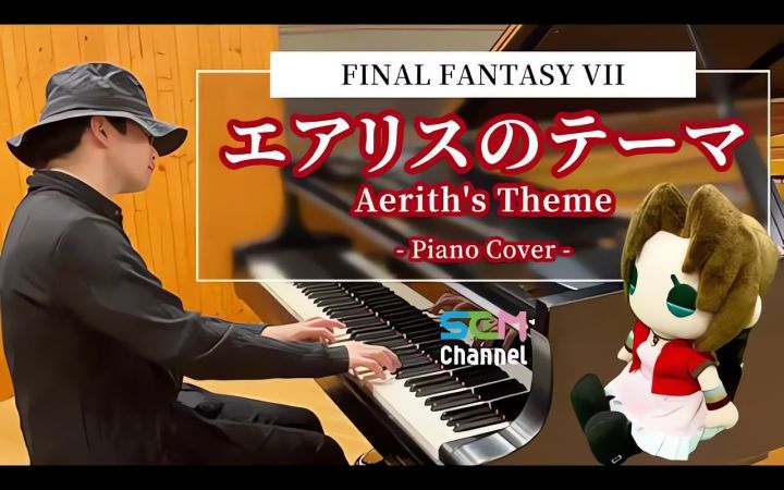 【FF7钢琴】爱丽丝主题曲 SQUARE ENIX MUSIC官方Cover截图