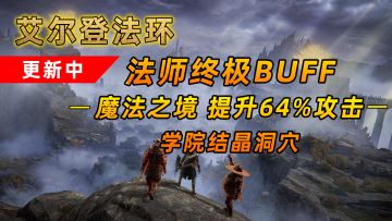 艾尔登法环：法师终极Buff法术-魔法之境 攻击提升64％