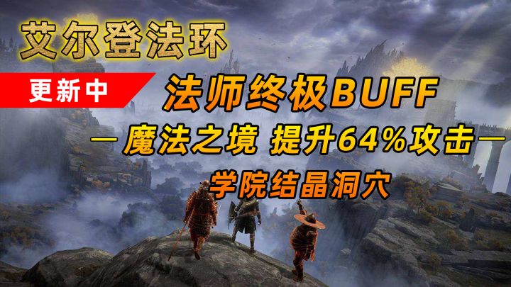 艾尔登法环:法师终极Buff法术-魔法之境 攻击提升64%截图