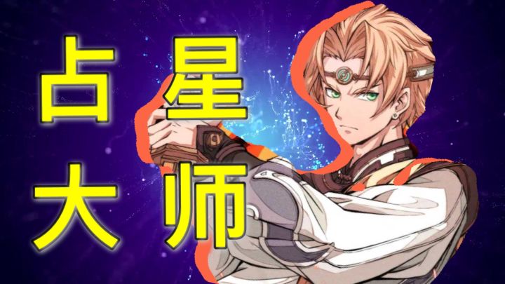 【天地劫入坑指南】第7期列星篇：全面解密列星隐藏要素+英灵列星潜力分析截图