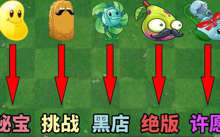pvz2：盘点五大最难获得的优秀植物！截图