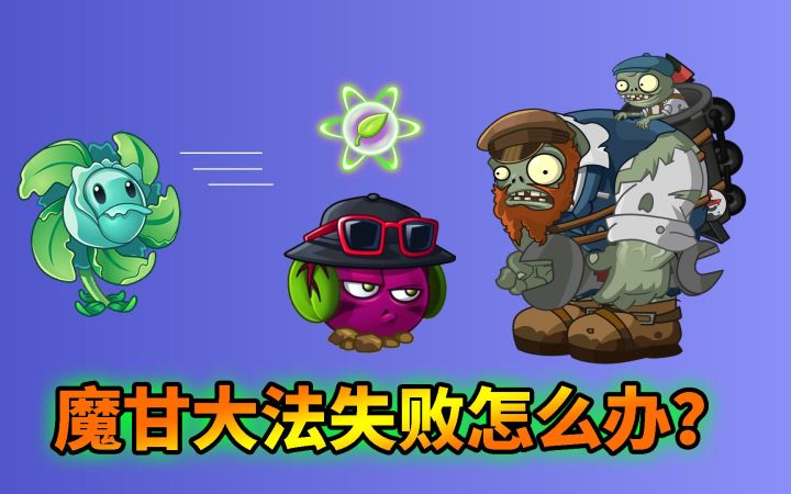 pvz2:哪些植物能够击退,魔甘大法失败的僵尸?截图