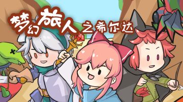 跟着视频，抢先体验梦幻的旅途！