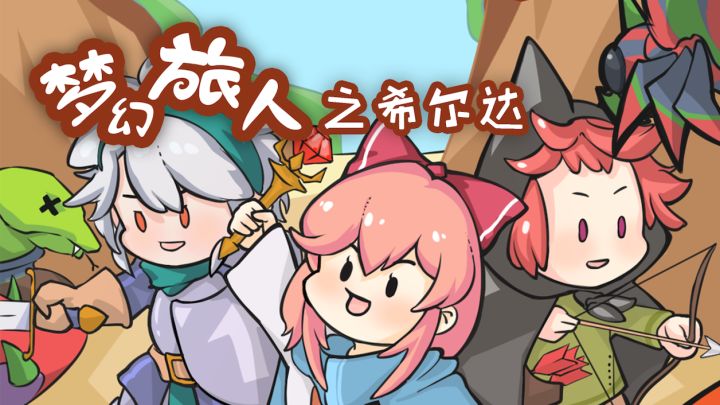 跟着视频,抢先体验梦幻的旅途!截图