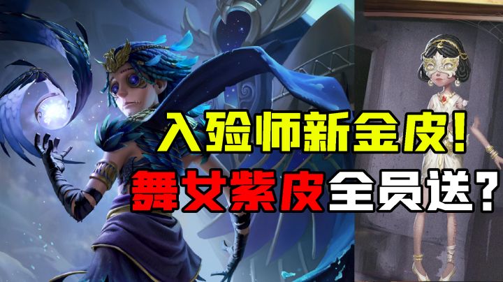 第五人格:卡尔新金皮“不死鸟”像佣兵?舞女新紫皮全员都有?截图