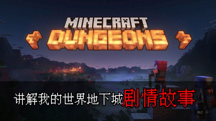 我的世界地下城故事剧情讲解截图