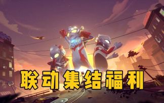 「香肠派对&奥特曼」SS8集结福利已开启，联动气泡、超多钥匙免费送！