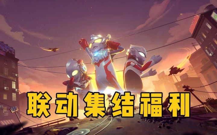 「香肠派对&奥特曼」SS8集结福利已开启，联动气泡、超多钥匙免费送！截图