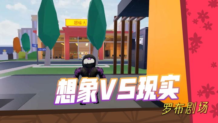 【罗布剧场】:想象中的坏蛋VS现实中的坏蛋!截图