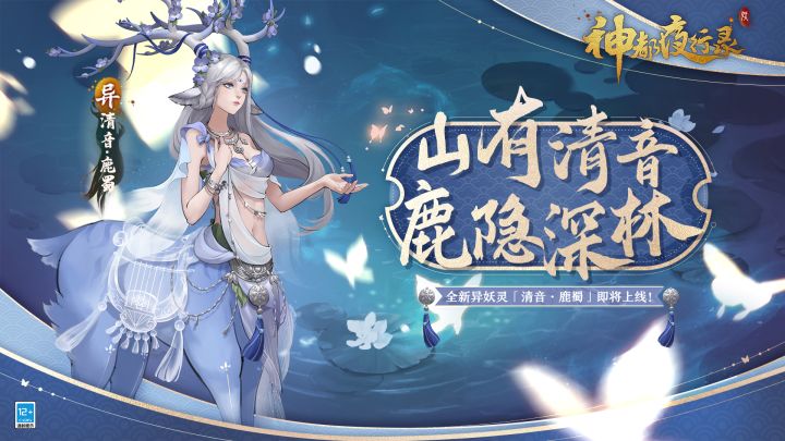 《神都夜行录》妖灵演示-「清音·鹿蜀:鹿隐深林」截图