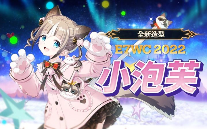 【第七史诗】 E7WC 2022小泡芙截图