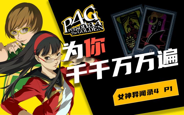 【P4G】什么是真正的姐妹花?我连阴影都满是你的痕迹截图