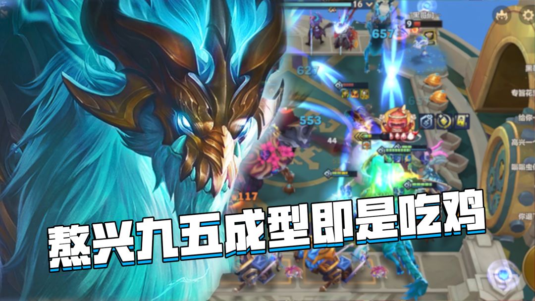 金铲铲巨龙之巢：熬兴九五玩法教学，阵容成型即吃鸡！截图