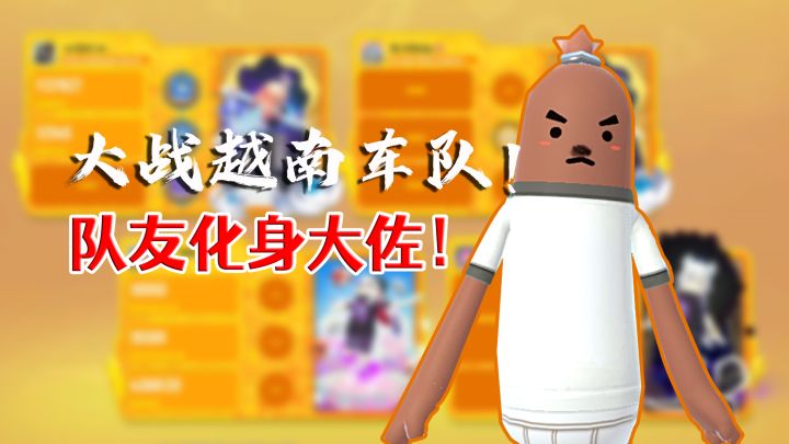大战两个越南车队！一顿骚操作队友秒变大佐？？！！截图